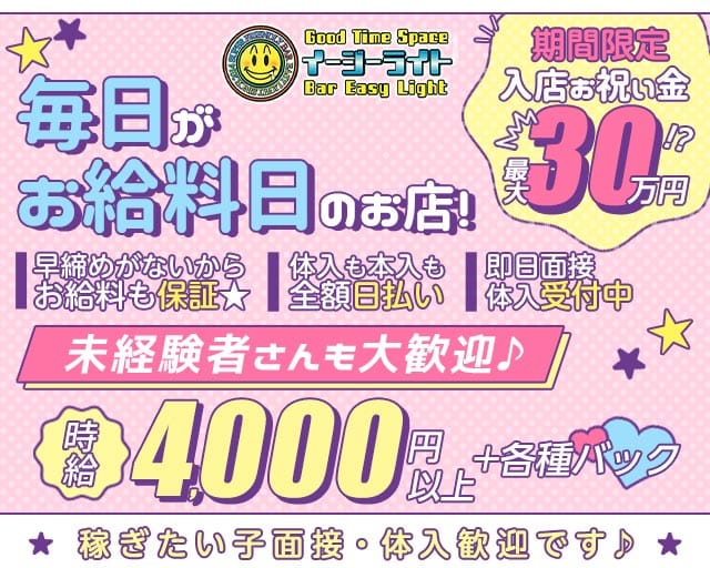 EASY LIGHT（イージーライト）(歌舞伎町スナック)の求人・体験入店情報