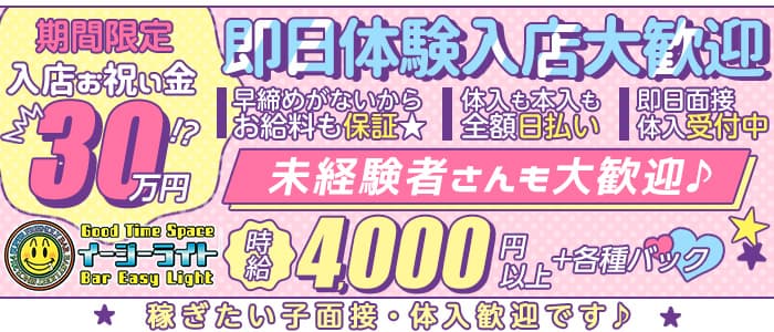 EASY LIGHT （イージーライト） 歌舞伎町スナック 即日体入募集バナー