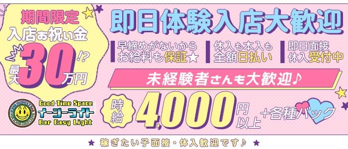 EASY LIGHT（イージーライト） 歌舞伎町スナック 即日体入募集バナー