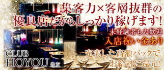 HOYOU~豊友~(ホウユウ)【公式求人・体入情報】(上野スナック)の求人・体験入店情報