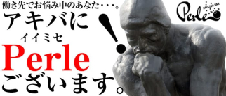 PERLE(ペルル)【公式求人・体入情報】(秋葉原ガールズバー)の求人・体験入店情報