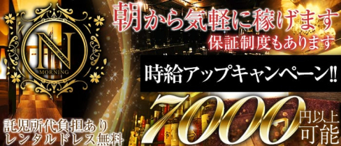 N-morning-(エヌ)【公式求人情報】(歌舞伎町昼キャバ・朝キャバ)の求人・バイト・体験入店情報