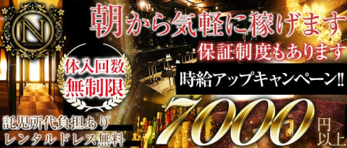 N-morning-(エヌ)【公式求人情報】(歌舞伎町昼キャバ・朝キャバ)の求人・バイト・体験入店情報
