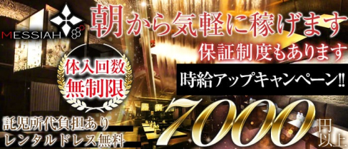 【朝】Messiah (メサイア)【公式求人情報】(歌舞伎町昼キャバ・朝キャバ)の求人・バイト・体験入店情報