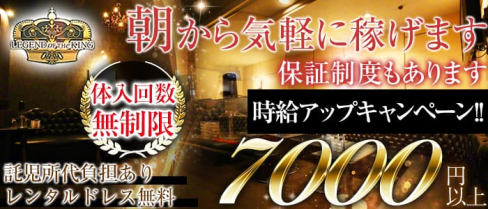 【朝】LEGEND OF THE KING(レジェンドオブザキング)【公式求人情報】(歌舞伎町昼キャバ・朝キャバ)の求人・体験入店情報