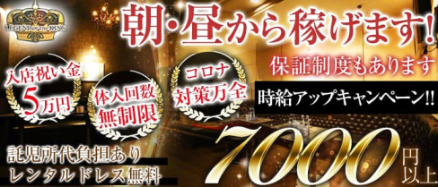 【朝】LEGEND OF THE KING(レジェンドオブザキング)【公式求人情報】(歌舞伎町昼キャバ・朝キャバ)の求人・体験入店情報
