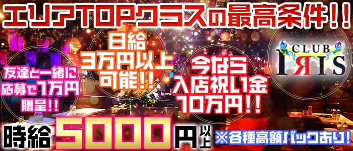 Club IRIS(アイリス)のキャバクラ体入