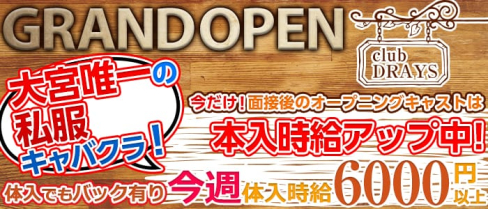 ドリュアス【公式求人情報】(大宮キャバクラ)の求人・バイト・体験入店情報