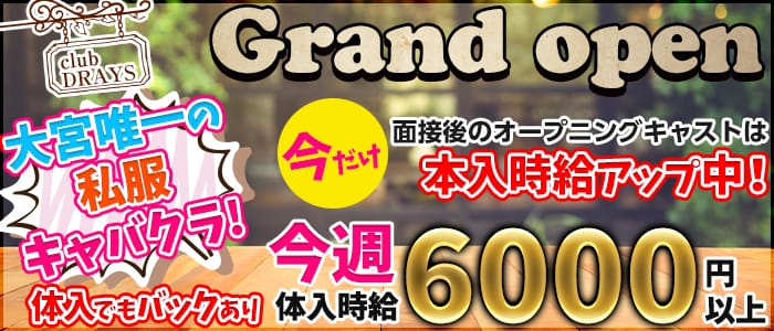 ドリュアスの求人 埼玉県さいたま市大宮区 キャバクラ求人 体入タウン
