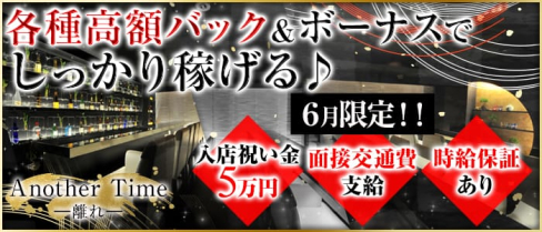 Another Time ~離れ~(アナザータイム)【公式求人情報】(自由が丘ガールズバー)の求人・バイト・体験入店情報