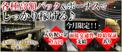 Another Time ~離れ~(アナザータイム)【公式求人情報】(自由が丘ガールズバー)の求人・バイト・体験入店情報