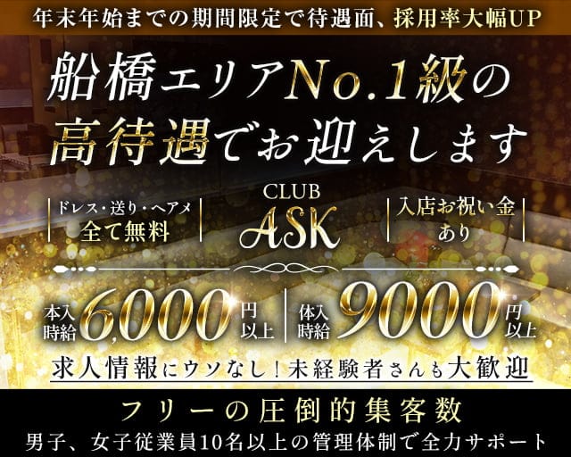 CLUB ASK（アスク）のキャバクラ体入