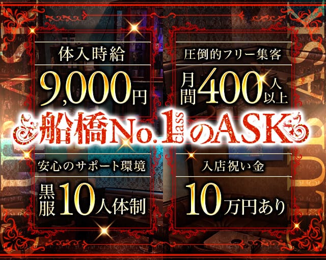CLUB ASK（アスク）のキャバクラ体入