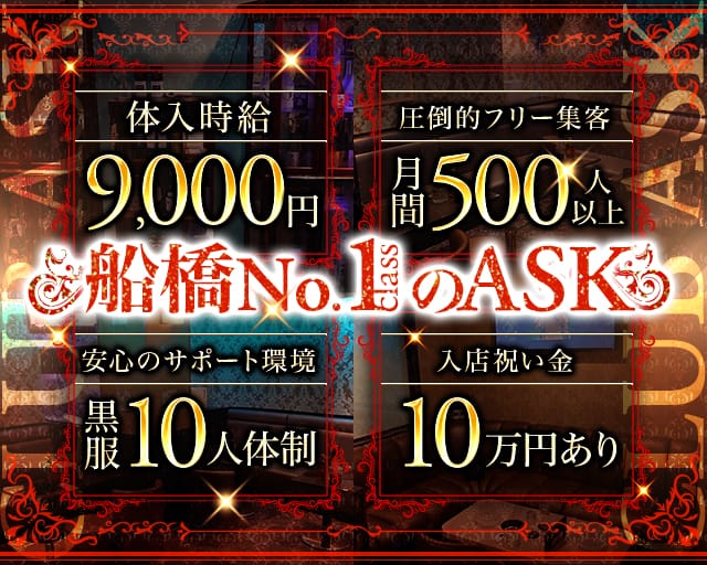 CLUB ASK（アスク）のキャバクラ体入