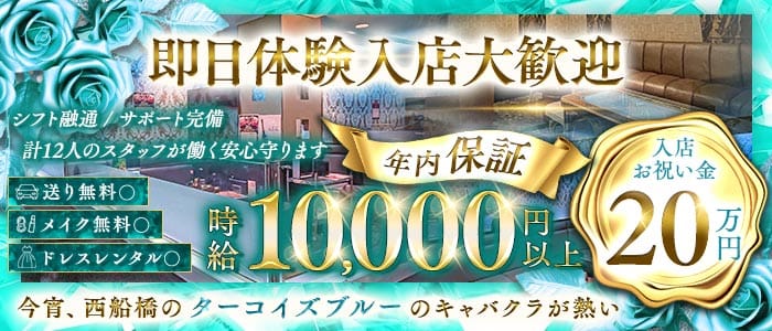 【西船橋】CLUB ASK（アスク） 西船橋キャバクラ 即日体入募集バナー