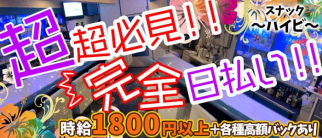 【茅ヶ崎】スナック ハイビ【公式体入・求人情報】(茅ヶ崎スナック)の求人・体験入店情報
