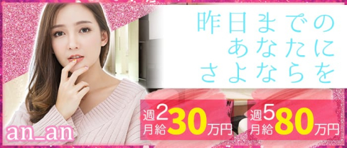 an_an(アンアン)新橋店【公式求人情報】(新橋ラウンジ)の求人・体験入店情報