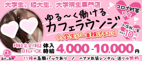大学生CAFE 新橋an_an(アンアン)【公式求人・体入情報】(新橋キャバクラ)の求人・体験入店情報