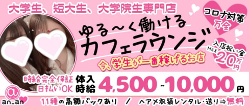 大学生CAFE 新橋an_an(アンアン)【公式求人・体入情報】(新橋キャバクラ)の求人・体験入店情報