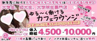 大学生CAFE 新橋an_an(アンアン)【公式求人・体入情報】(新橋キャバクラ)の求人・体験入店情報