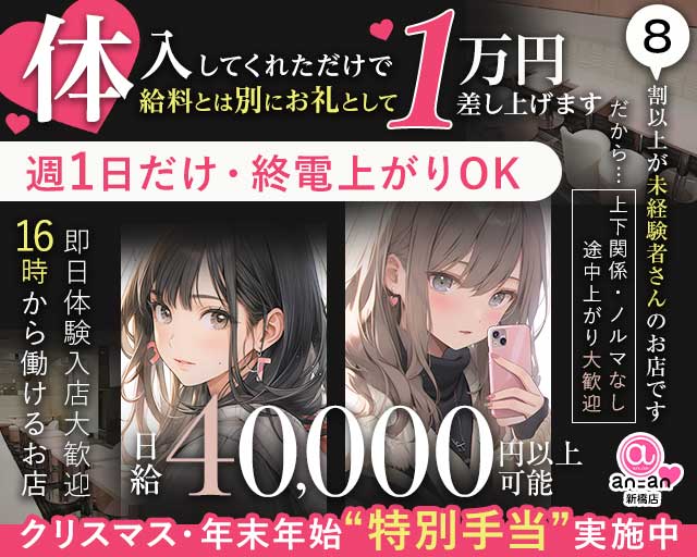 an_an新橋店（アンアン）のガールズバー体入