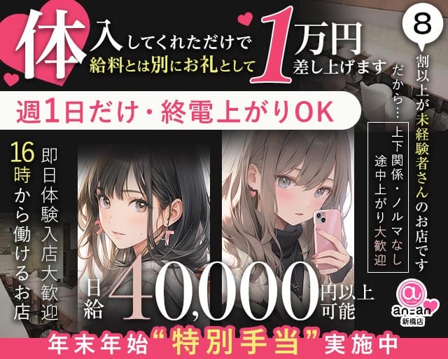 an_an新橋店（アンアン）のガールズバー体入