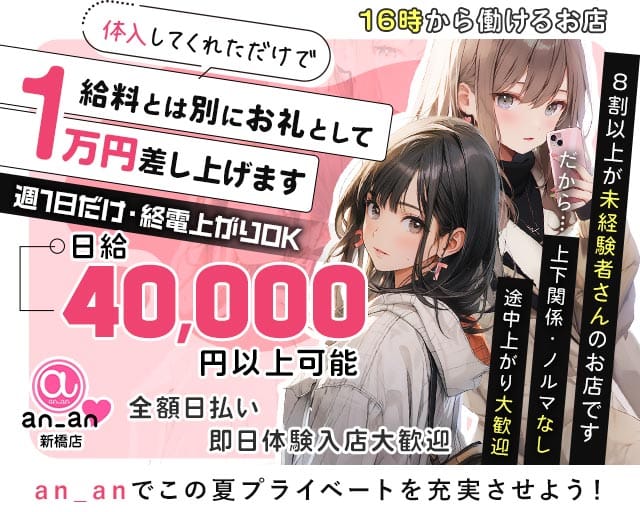 an_an新橋店（アンアン）のガールズバー体入