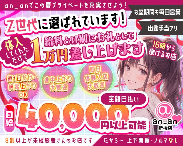 an_an新橋店（アンアン）のガールズバー体入