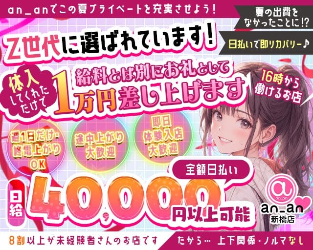 an_an新橋店（アンアン）のガールズバー体入