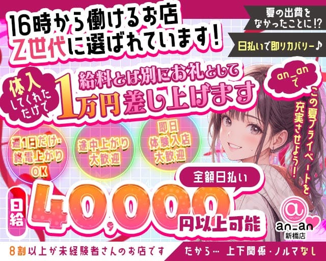 an_an新橋店（アンアン）のガールズバー体入