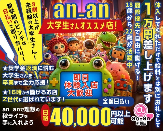 an_an新橋店（アンアン）のガールズバー体入
