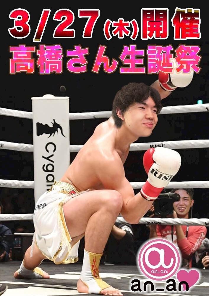 3/27（木）高橋君のBD告知ですが何時までもつのやら！