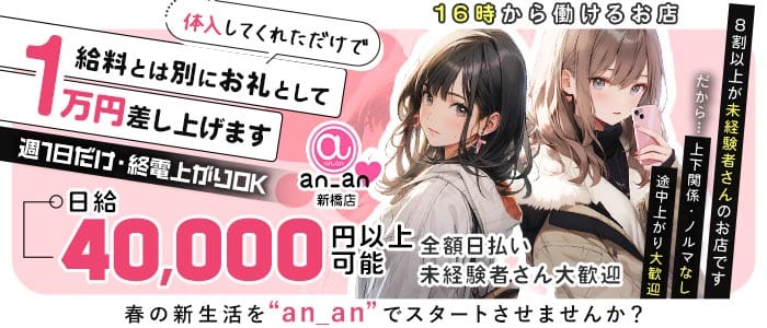 an_an新橋店（アンアン） 新橋ガールズバー 未経験募集バナー