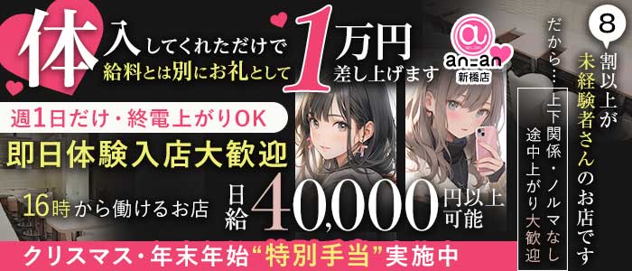 an_an新橋店（アンアン）(新橋ガールズバー)の求人・体験入店情報