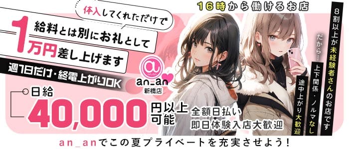 an_an新橋店（アンアン）(新橋ガールズバー)の求人・体験入店情報