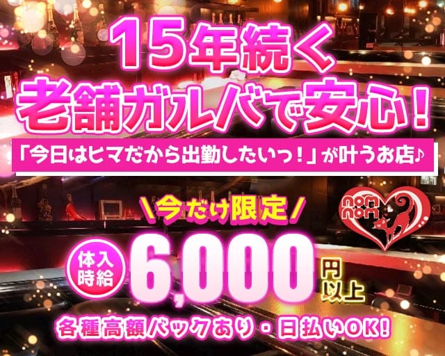 nomnom（ノムノム）(歌舞伎町ガールズバー)の求人・体験入店情報