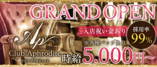Club Aphrodite(クラブアフロディーテ)【公式求人・体入情報】(池袋姉キャバ・半熟キャバ)の求人・体験入店情報