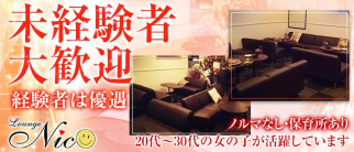 Lounge Nico(ラウンジニコ)【公式求人・体入情報】(佐久平ラウンジ)の求人・体験入店情報