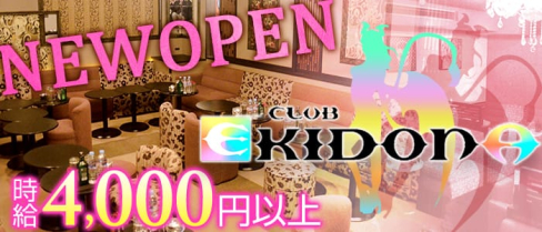 EKIDONA~エキドナ~【公式求人情報】(静岡キャバクラ)の求人・バイト・体験入店情報