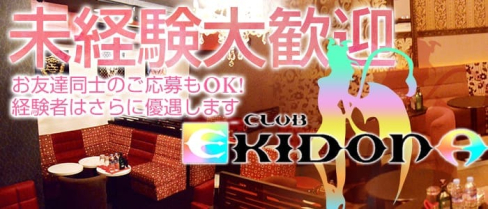 EKIDONA~エキドナ~【公式求人情報】(静岡キャバクラ)の求人・バイト・体験入店情報