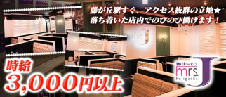 ミセスJ藤が丘【公式求人・体入情報】(藤が丘熟女キャバクラ)の求人・体験入店情報