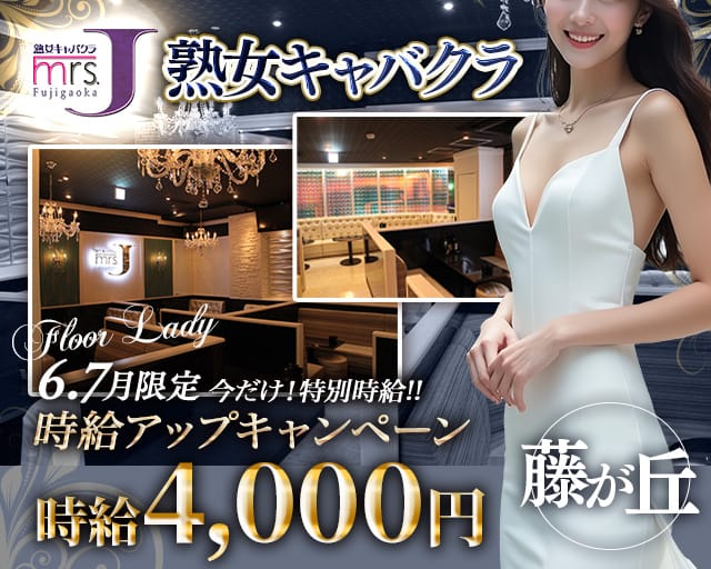 Mrs.J 藤が丘（ミセスジェイフジガオカ）の熟女キャバクラ体入