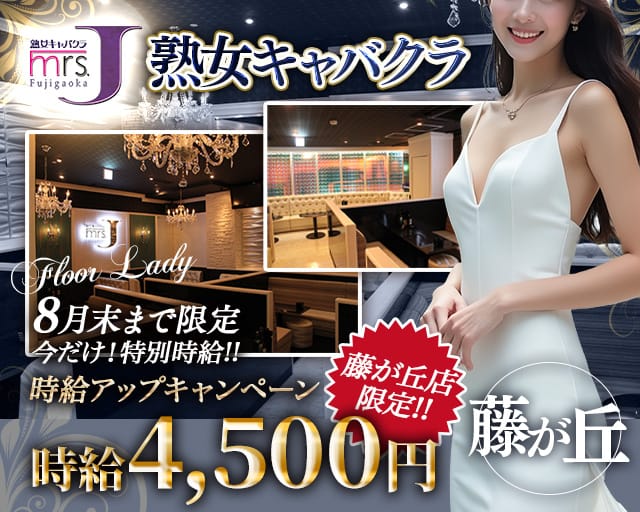 Mrs.J 藤が丘（ミセスジェイフジガオカ）の熟女キャバクラ体入