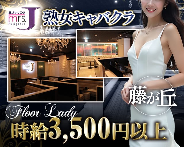 Mrs.J 藤が丘（ミセスジェイフジガオカ）の熟女キャバクラ体入