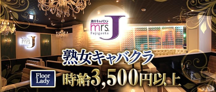 Mrs.J 藤が丘（ミセスジェイフジガオカ）(藤が丘熟女キャバクラ)の求人・体験入店情報