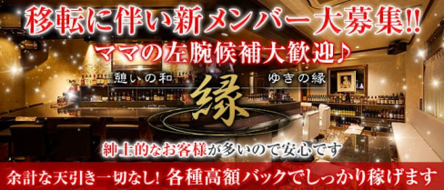 縁(エン)【公式求人・体入情報】(池袋スナック)の求人・体験入店情報