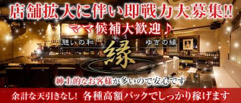 縁(エン)【公式求人・体入情報】(池袋スナック)の求人・体験入店情報