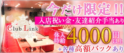 Club Link~クラブリンク~【公式求人情報】(藤枝キャバクラ)の求人・バイト・体験入店情報
