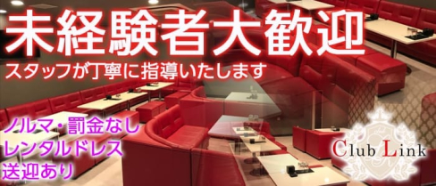 Club Link~クラブリンク~【公式求人情報】(藤枝キャバクラ)の求人・バイト・体験入店情報