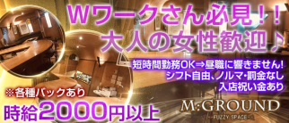 M:GROUND(エムグランド)【公式求人・体入情報】(自由が丘ガールズバー)の求人・体験入店情報